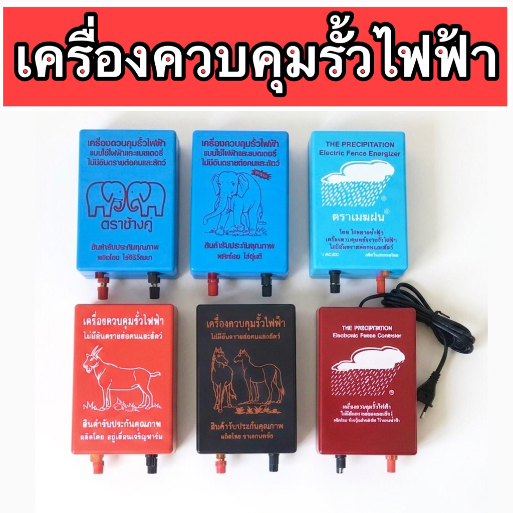 เครื่องควบคุมรั้วไฟฟ้า เครื่องช็อตวัว 1 ระบบ ไฟฟ้าอย่างเดียว และ 2 ระบบ ไฟฟ้าและแบตเตอรี่12v