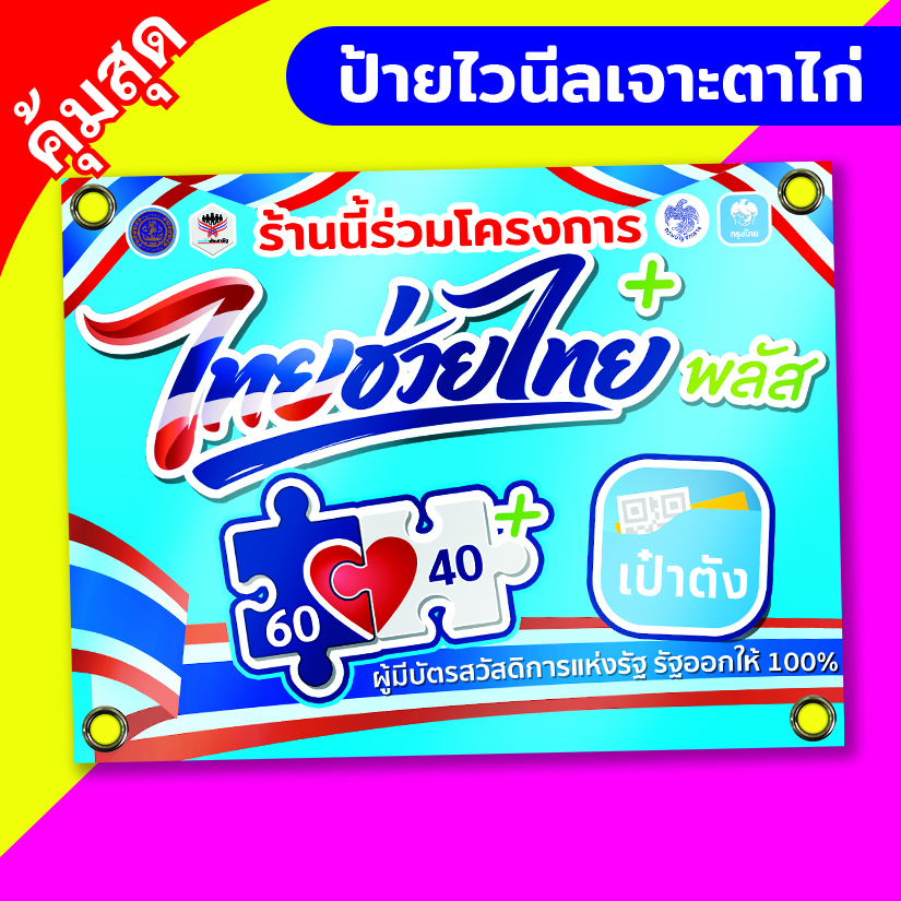 ป้ายไวนิล โครงการ ไทยช่วยไทยพลัส (คนละครึ่งพลัส อัพเดท) ราคาถูก เจาะตาไก่ **จัดส่งภายใน 1-2 วัน**