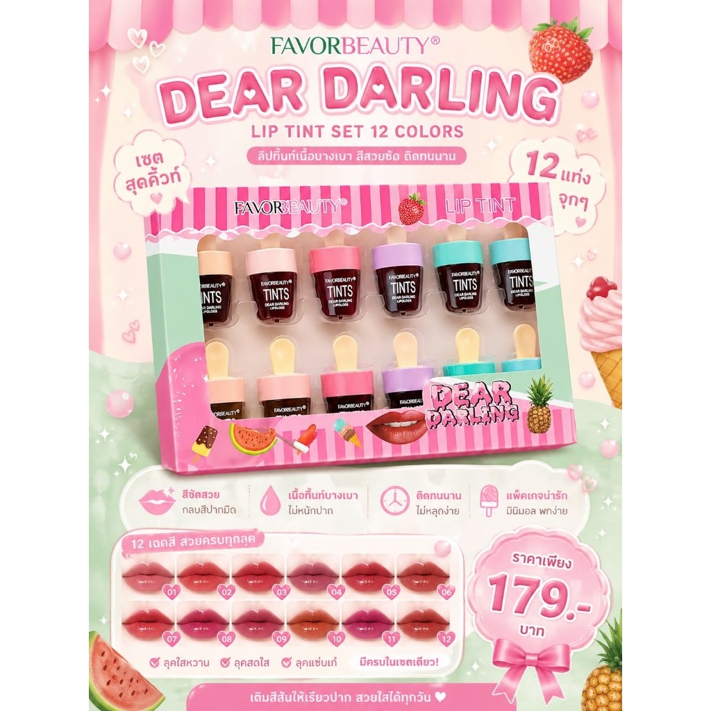 เซตลิปติ้นไอติม1เซต 12แท่ง /สีสวยติดทน