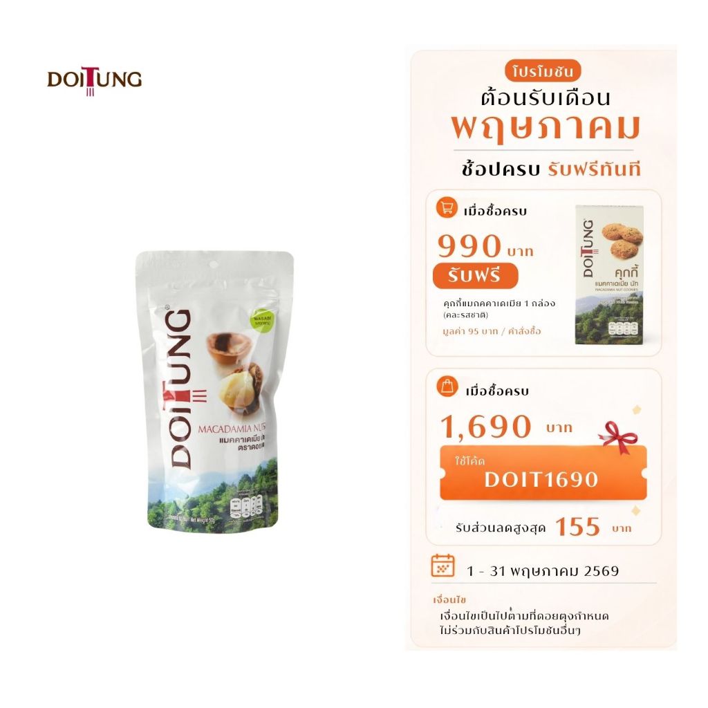DoiTung Macadamia Nuts Wasabi (50 g.) ถั่ว แมคคาเดเมีย รสวาซาบิ ดอยตุง (50 กรัม)