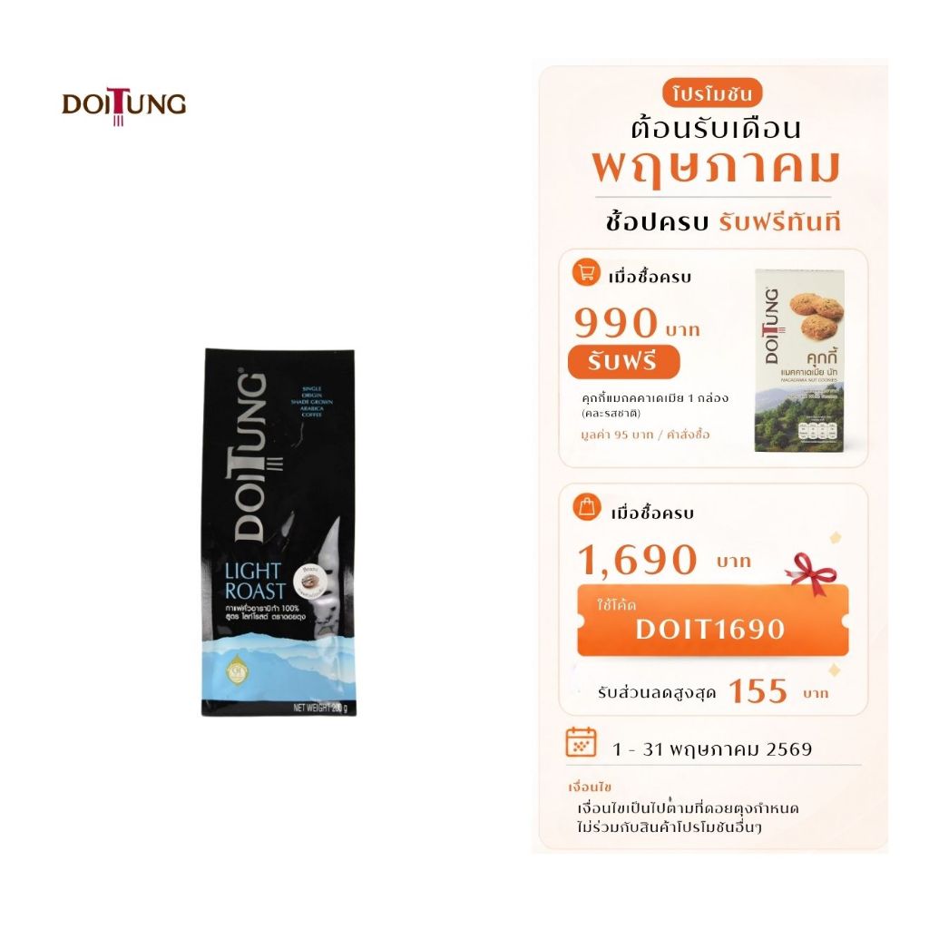 DoiTung Coffee Bean - Light Roast (200 g.) กาแฟ คั่ว เมล็ด สูตร ไลท์ โรสต์ ดอยตุง