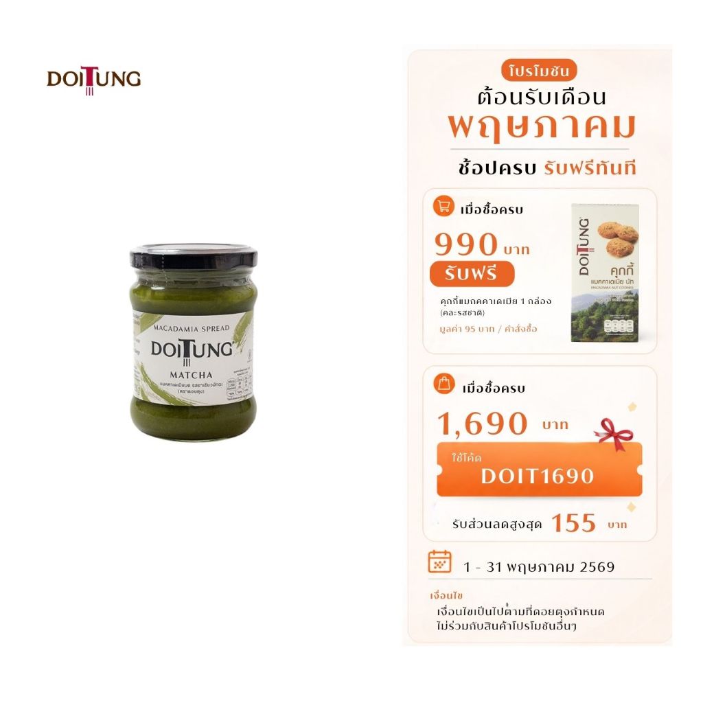 DoiTung แมคคาเดเมียบด รสชาเขียวมัทฉะ (ตราดอยตุง)