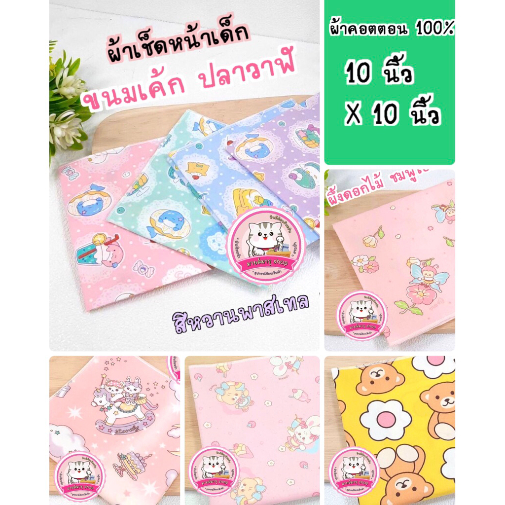 ผ้าเช็ดหน้าเด็กหญิง ( ผ้า Cotton 100% เกรด A ) กด ดูลายด้านใน