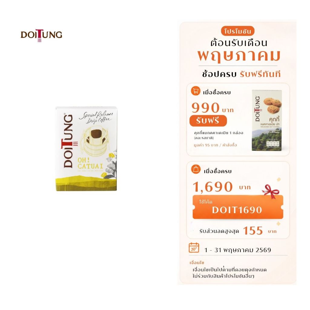 DoiTung กาแฟอาราบิก้าแท้ ชนิดดริป สูตรโอ คาทุย (ตราดอยตุง)