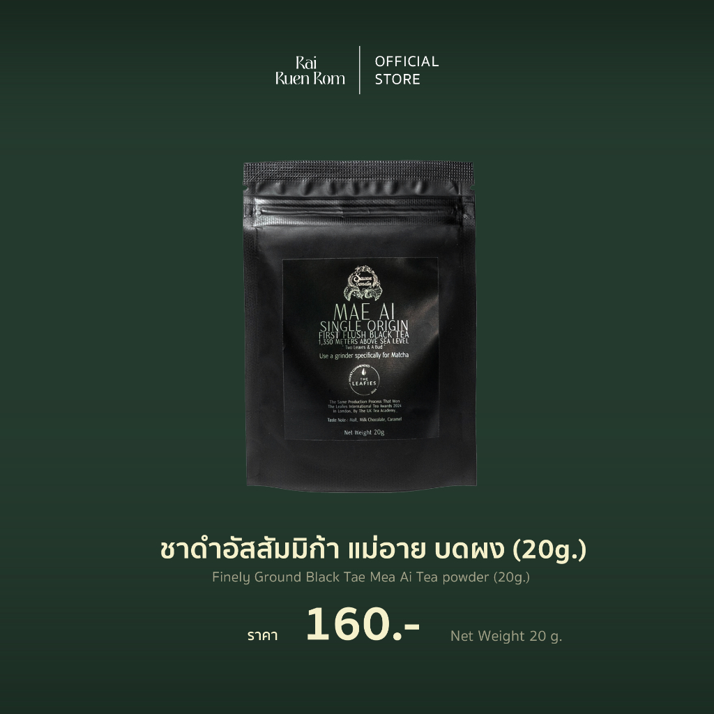 ชาดำอัสสัมมิก้า แม่อาย บดผง : Finely Ground Black Tae Mea Ai Tea powder