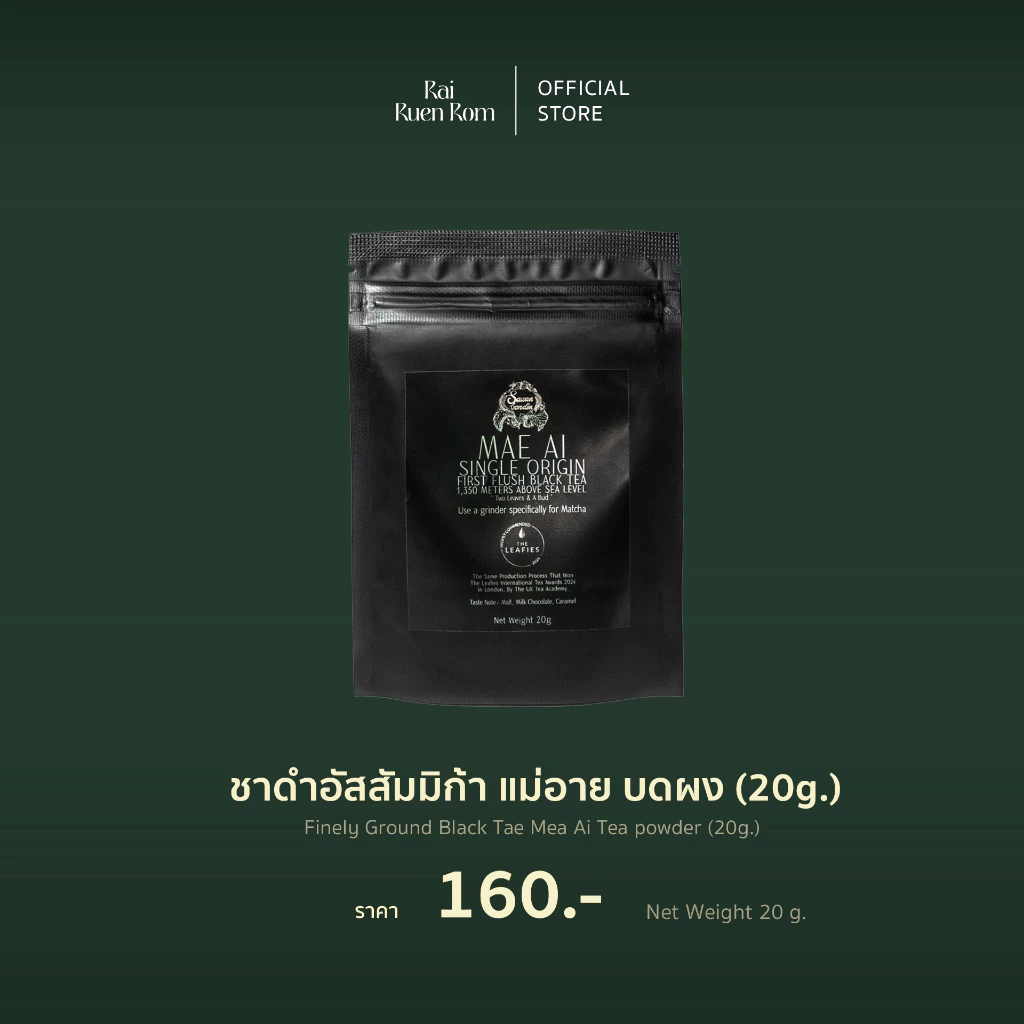 ชาดำอัสสัมมิก้า แม่อาย บดผง : Finely Ground Black Tae Mea Ai Tea powder