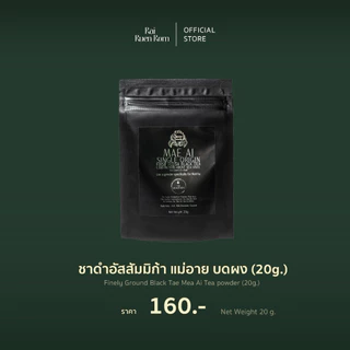 ชาดำอัสสัมมิก้า แม่อาย บดผง : Finely Ground Black Tae Mea Ai Tea powder