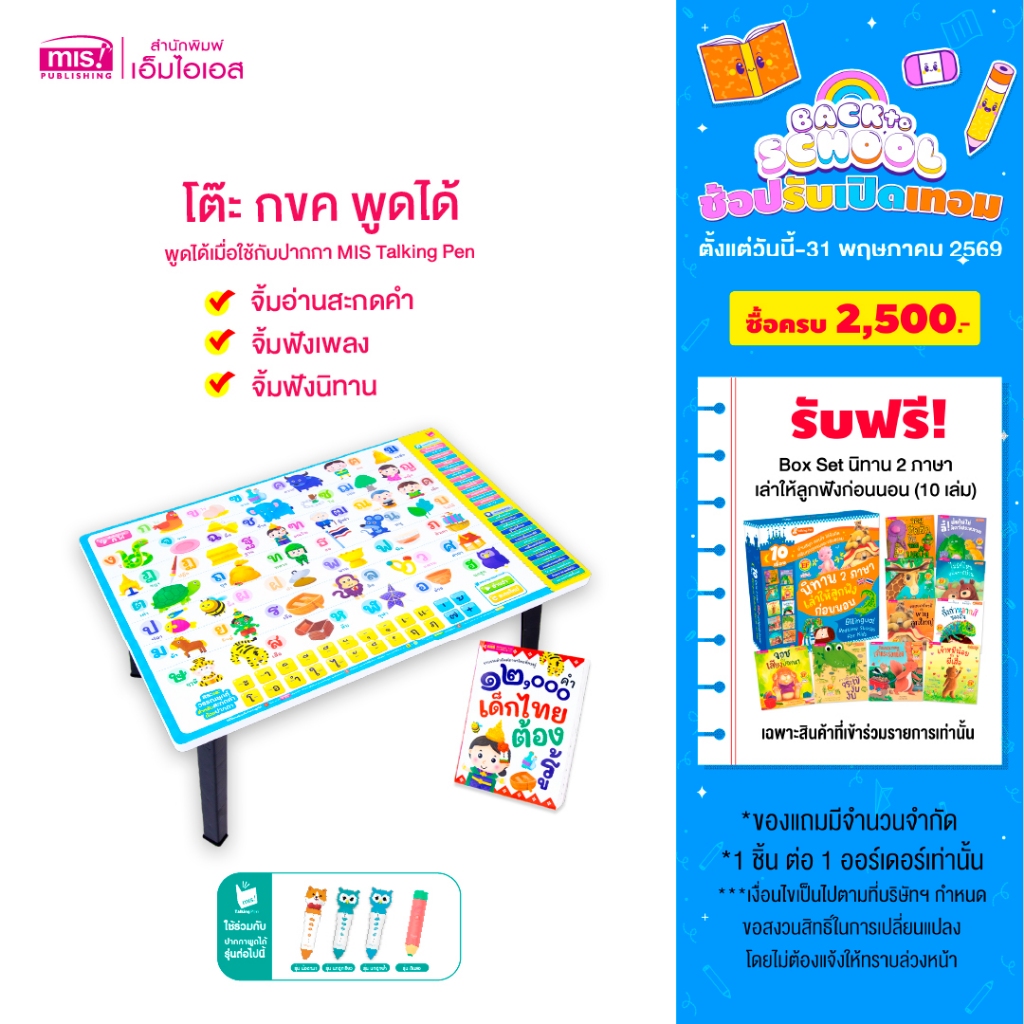 MISBOOK หนังสือ 12,000 คำ เด็กไทยต้องรู้พร้อมโต๊ะ กขค พูดได้ ฟังเพลงหรรษา และนิทานแสนสนุกได้ (ใช้กับ