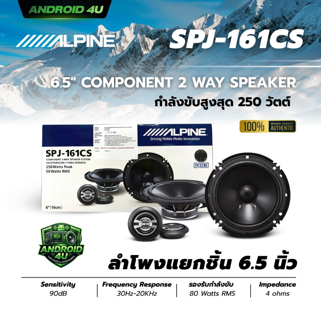 ลำโพงแยกชิ้นราคาถูก  Alpine SPJ-161CS ขนาด 6 นิ้ว 2 ทาง กำลังขับสูงสุด 250 วัตต์ ให้เสียงระดับ SQ