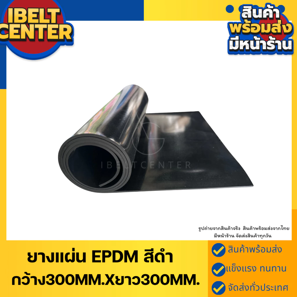 ยางแผ่นเกรดEPDMเกรดทนร้อน ทนกรด ทนด่าง มีหลายความหนา กว้าง300mm.xยาว300mm. มีสินค้าพร้อมส่ง ส่งของทุกวัน มีหน้าร้าน