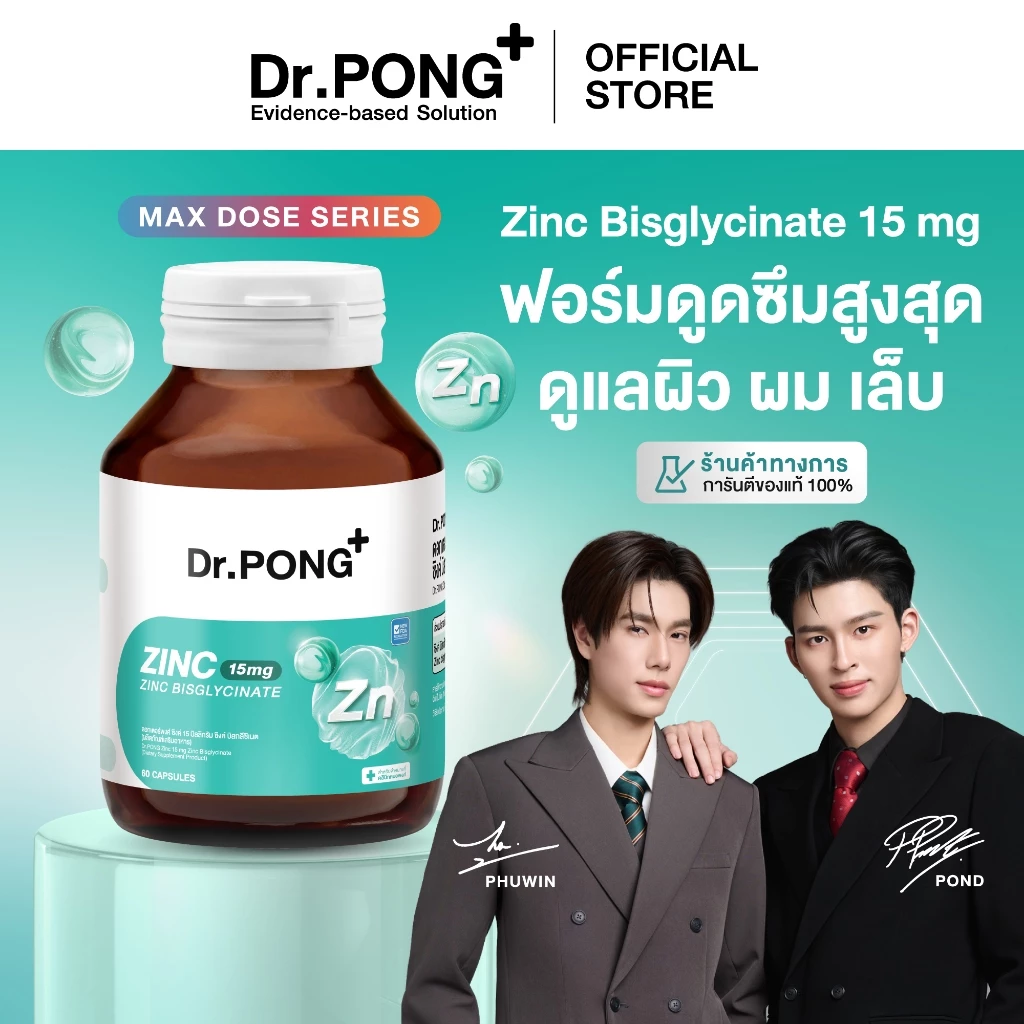 [ช้อปครบ รับฟรี] Dr.PONG Zinc Bisglycinate ซิงค์ บิสกลีซิเนต 15มก ดูดซึมดี ช่วยเสริมภูมิ คุมมัน ลดสิว ดูแลผิว ผม เล็บ