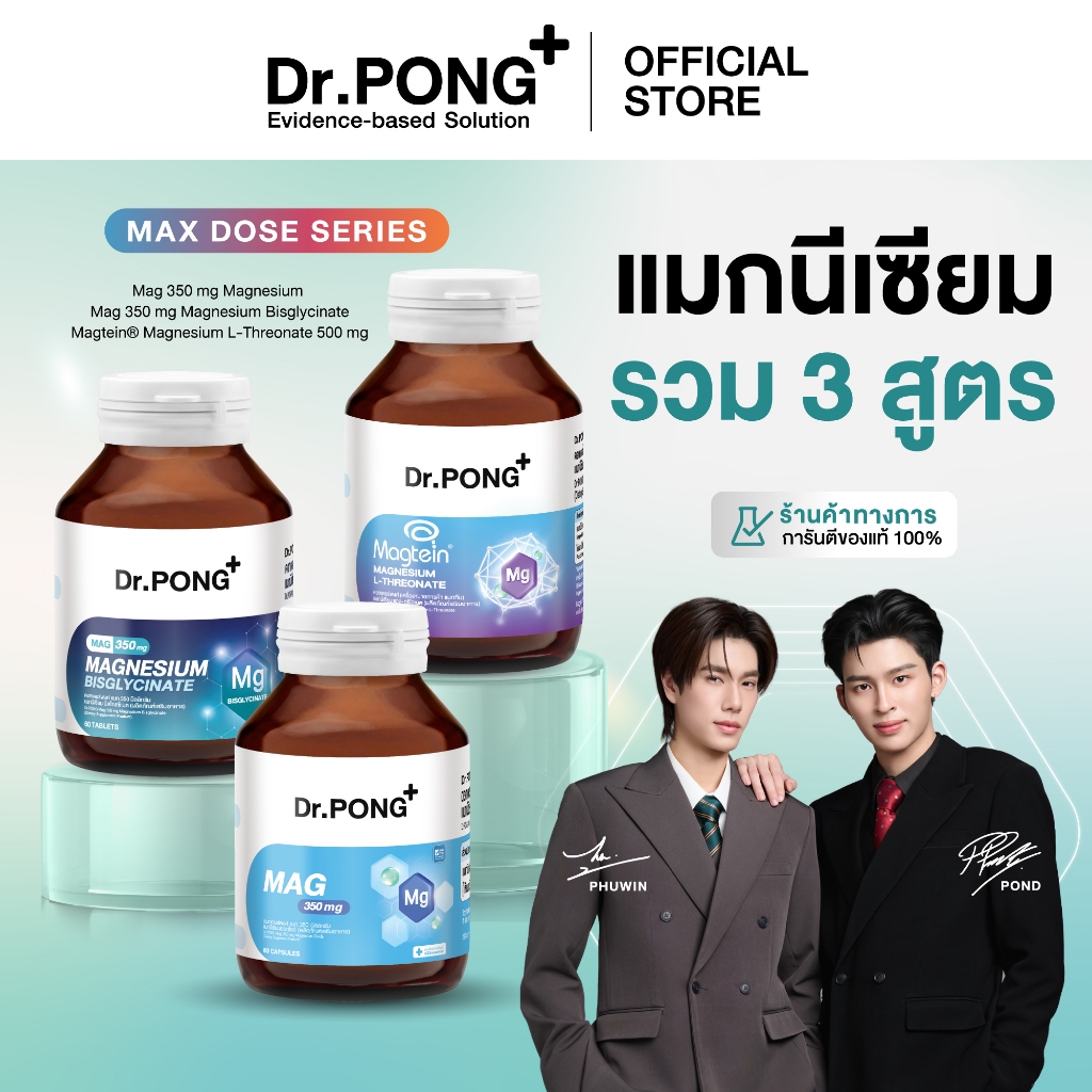 [ช้อปครบ รับฟรี] Dr.PONG Magnesium รวม 3 สูตร แมกนีเซียม บำรุงสมอง หลับดี ผ่อนคลายกล้ามเนื้อ อาหารเสริมขายดี