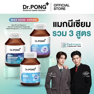 [ช้อปครบ รับฟรี!] Dr.PONG Magnesium รวม 3 สูตร แมกนีเซียม บำรุงสมอง หลับดี ผ่อนคลายกล้ามเนื้อ อาหารเสริมขายดี