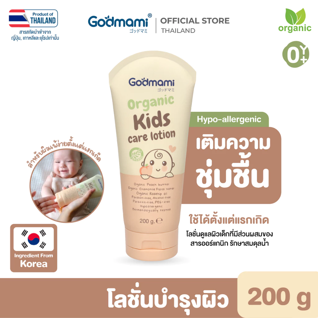 [โลชั่นทาผิวทารก ลดผดผื่น]Godmami ออร์แกนิค คิดส์แคร์ โลชั่น โลชั่นดูแลผิว ชุ่มชื้น ลดระคายเคือง