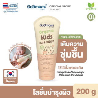[โลชั่นทาผิวทารก ลดผดผื่น]Godmami ออร์แกนิค คิดส์แคร์ โลชั่น โลชั่นดูแลผิว ชุ่มชื้น ลดระคายเคือง