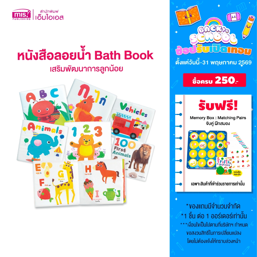 MISBOOK หนังสือลอยน้ำ Bath Book  เสริมพัฒนาการลูกน้อย (ซื้อแยกเล่มได้)