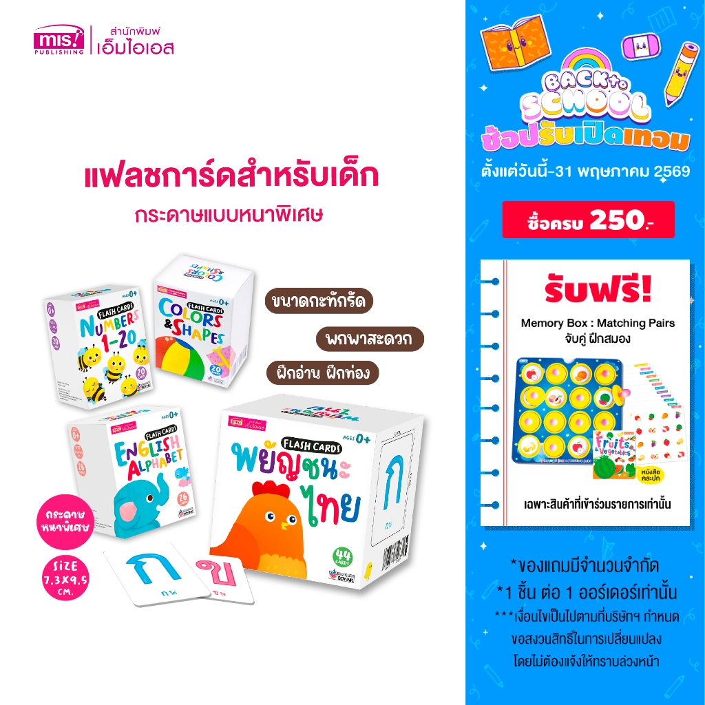 MISBOOK Flash Card แฟลชการ์ดสำหรับเด็ก 4 หมวด พยัญชนะไทย ABC ตัวเลข สีและรูปร่างรูปทรง กระดาษแข็ง กระดาษหนา การ์ดคำศัพท์