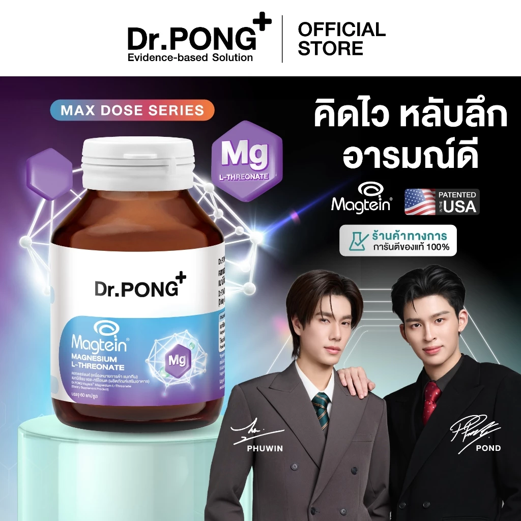 [ช้อปครบ รับฟรี] Dr.PONG Magtein® Magnesium L-Threonate 500 mg  แมกนีเซียมเพิ่มประสิทธิภาพสมอง หลับสบาย ลดวิตกกังวล