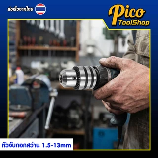 หัวจับดอกสว่าน อแดปเตอร์จับดอกสว่าน 1/2 นิ้ว (1.5 - 13 mm) หัวสว่านพร้อมอแดปเตอร์