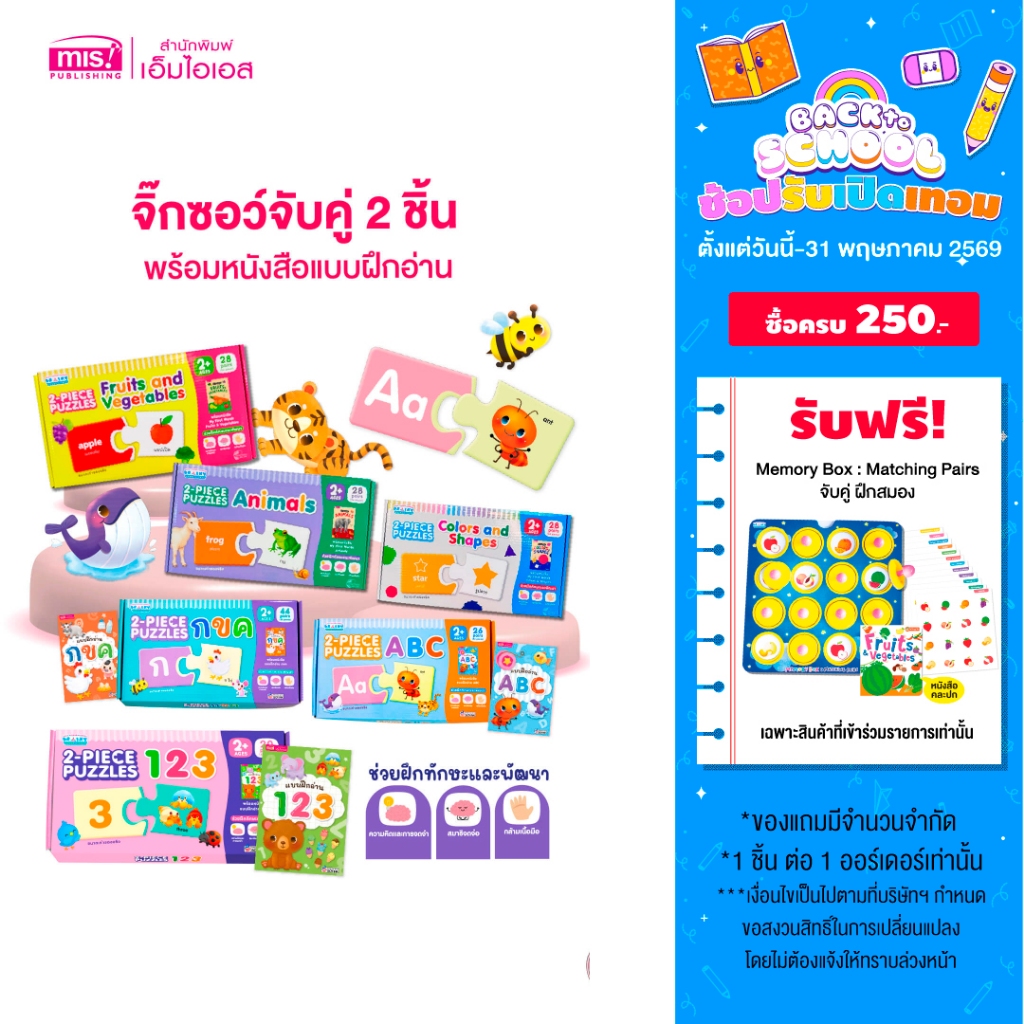 MISBOOK หนังสือแบบฝึกอ่านพร้อมจิ๊กซอว์จับคู่ 2 ชิ้น 2-PIECE PUZZLES | จิ๊กซอว์ | จับคู่ภาพ