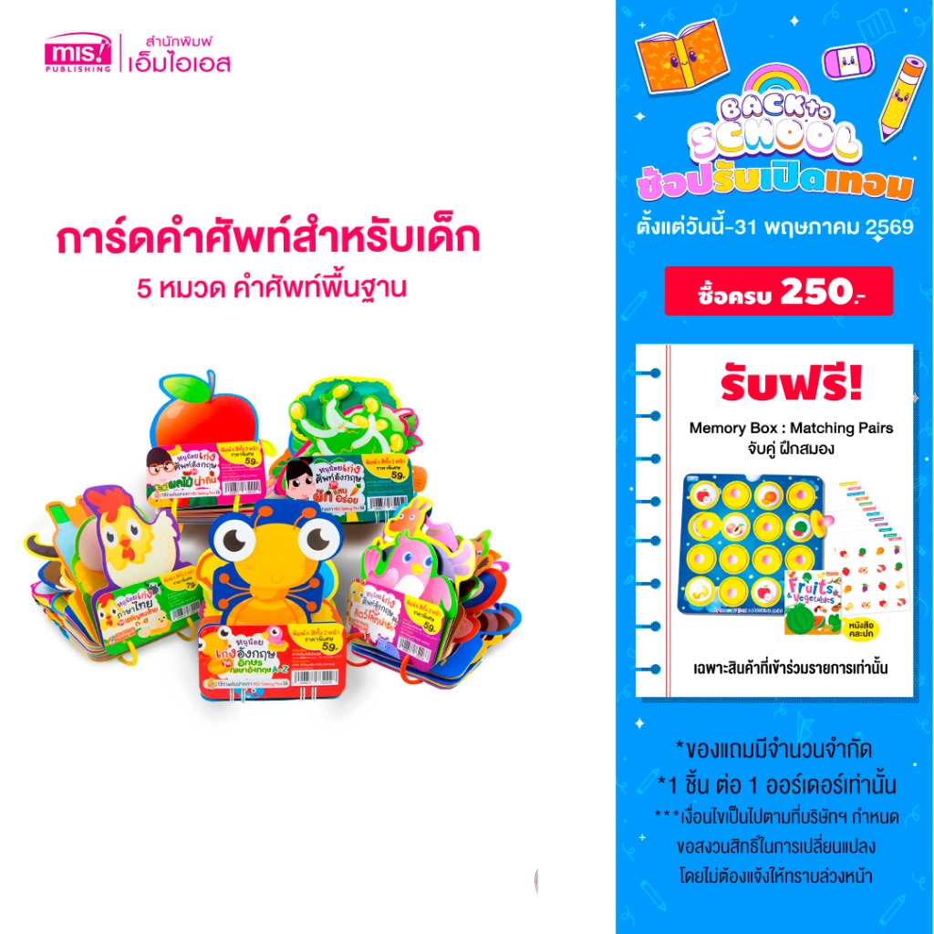 MISBOOK การ์ดคำศัพท์สำหรับเด็ก  Flash Card 5 หมวด คำศัพท์พื้นฐาน บัตรคำ เสริมพัฒนาการ ก ไก่ ABC