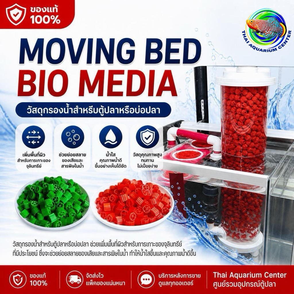 VOONLINE Moving Bed มูฟวิ่งเบด สีเเดง สีเขียว วัสดุกรองน้ำ เกรด AAA