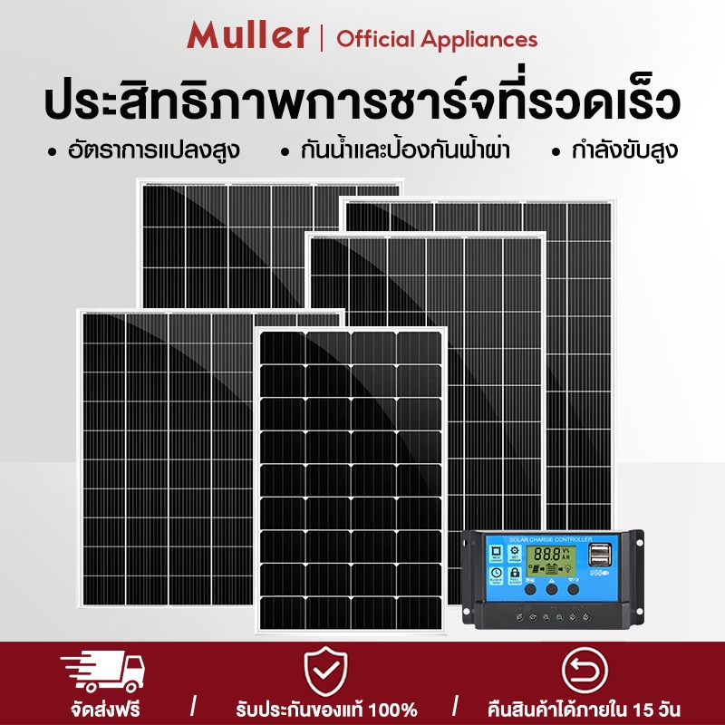 Muller Soler Panel 18V/2200W แผงโซล่าเซลล์ 200W 400W 700W  รายปี 0 ค่าไฟฟ้า โซล่าเซลล์ พลังงานแสงอาท