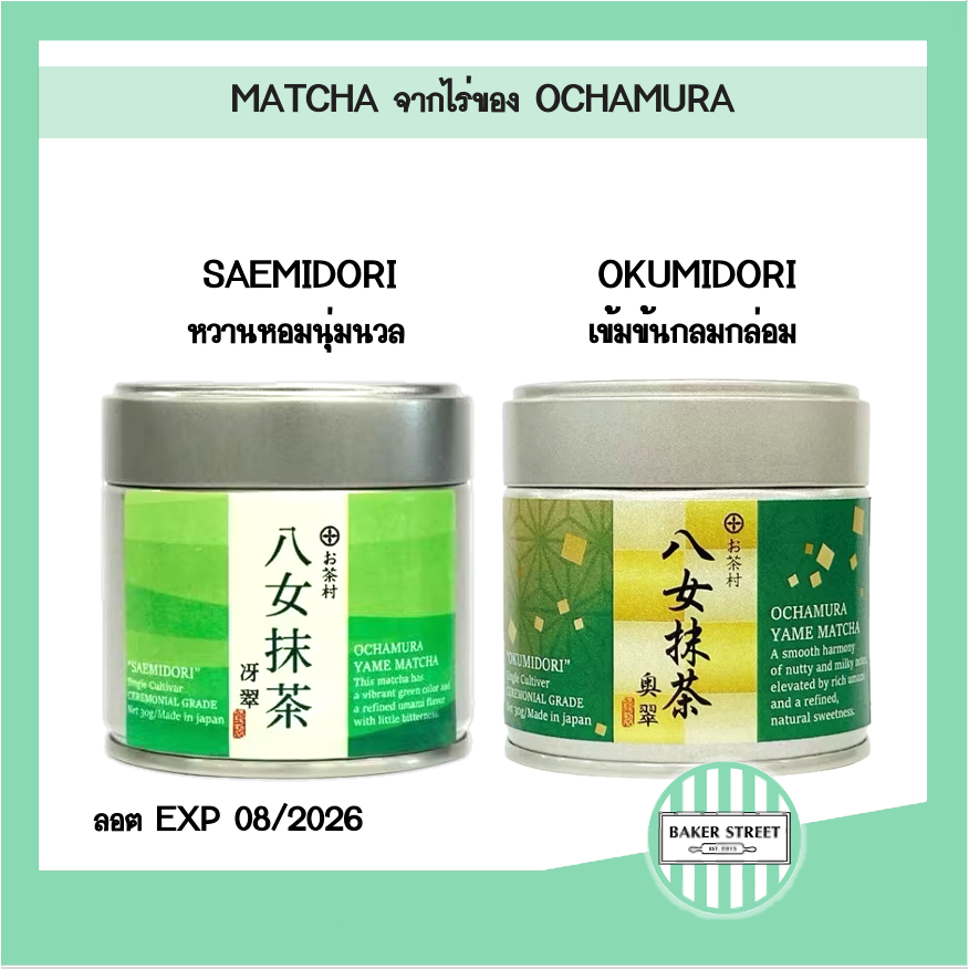 มัทฉะ OCHAMURA MATCHA (SAEMIDORI / OKUMIDORI) ขนาด 30 g