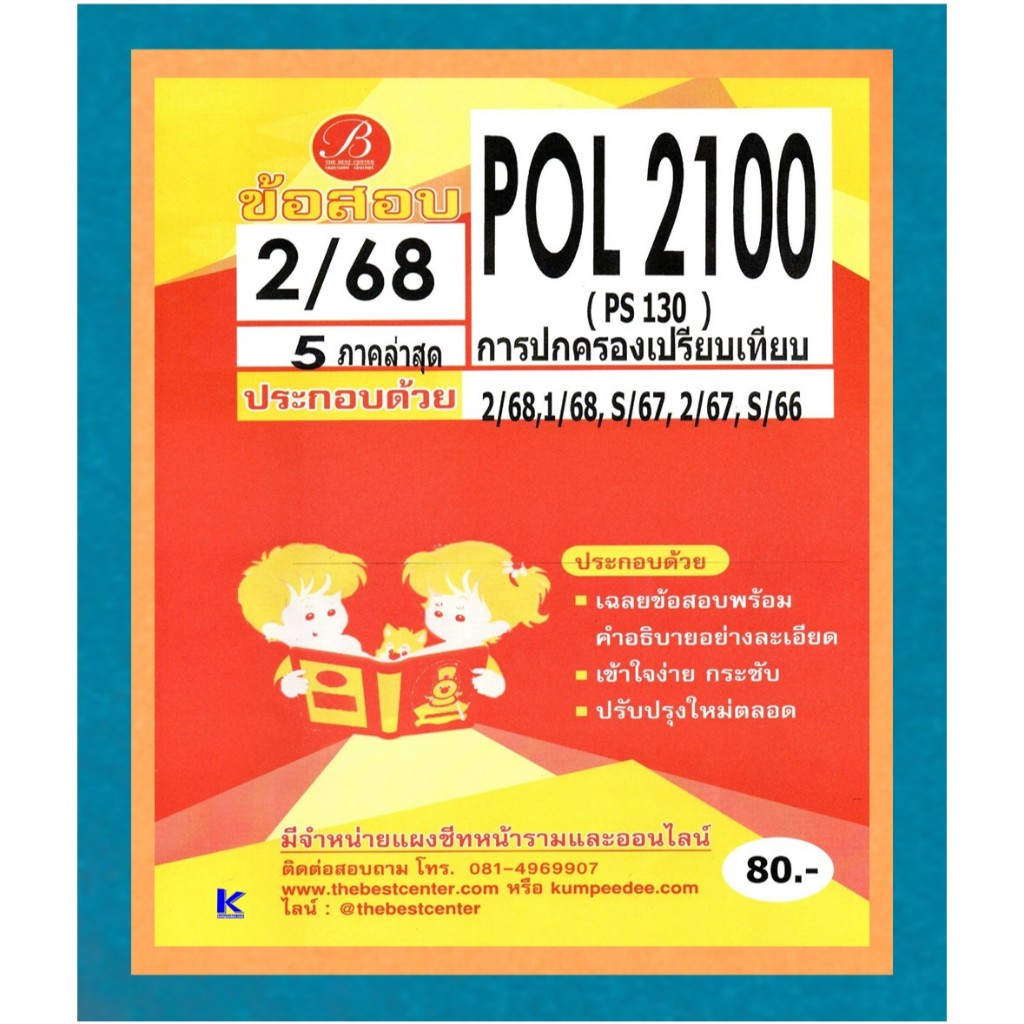 ข้อสอบ POL2100 (PS130) การปกครองเปรียบเทียบ 2/68