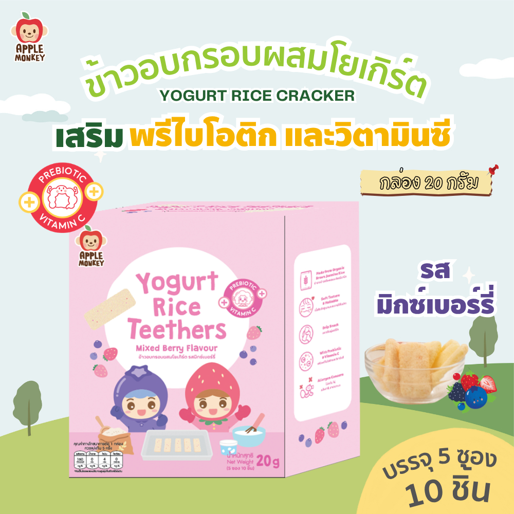 APPLE MONKEY ข้าวอบกรอบผสมโยเกิร์ต รสมิกซ์เบอร์รี่ กล่อง 20 กรัม