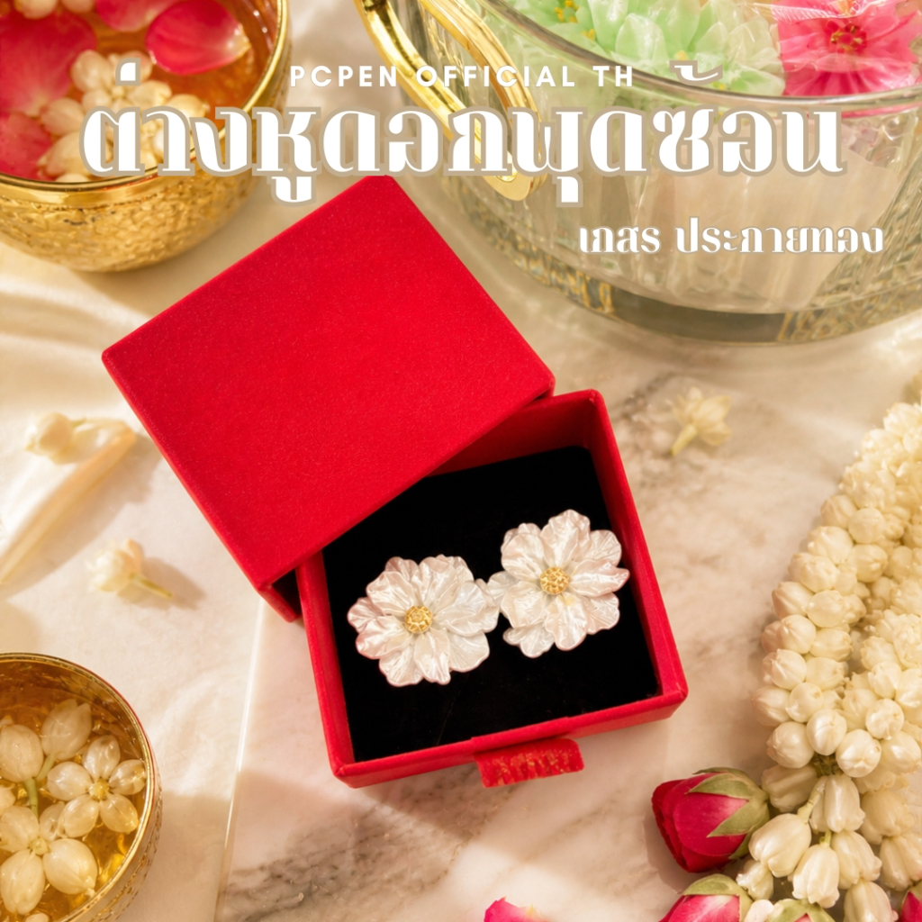 ต่างหูดอกพุดซ้อน เกสรประกายทอง งานพรีเมียม Collection ใหม่