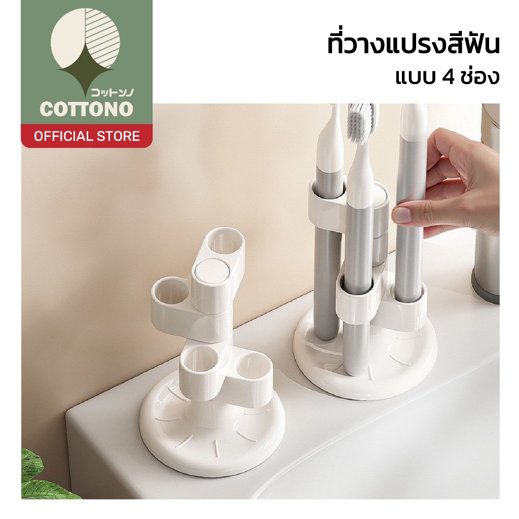 【COTTONO コットンノ】ที่วางแปรงสีฟันแยกช่อง ไม่อับชื้น ป้องกันเชื้อรา จัดระเบียบห้องน้ำ CTN1023