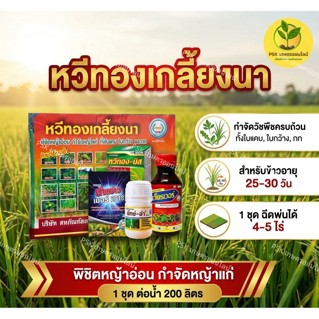 ชุดเกลี้ยงนา ยาฆ่าหญ้า กำจัดหญ้าใบแคบใบกว้างในนาข้าว(PSK เกษตรออนไลน์)