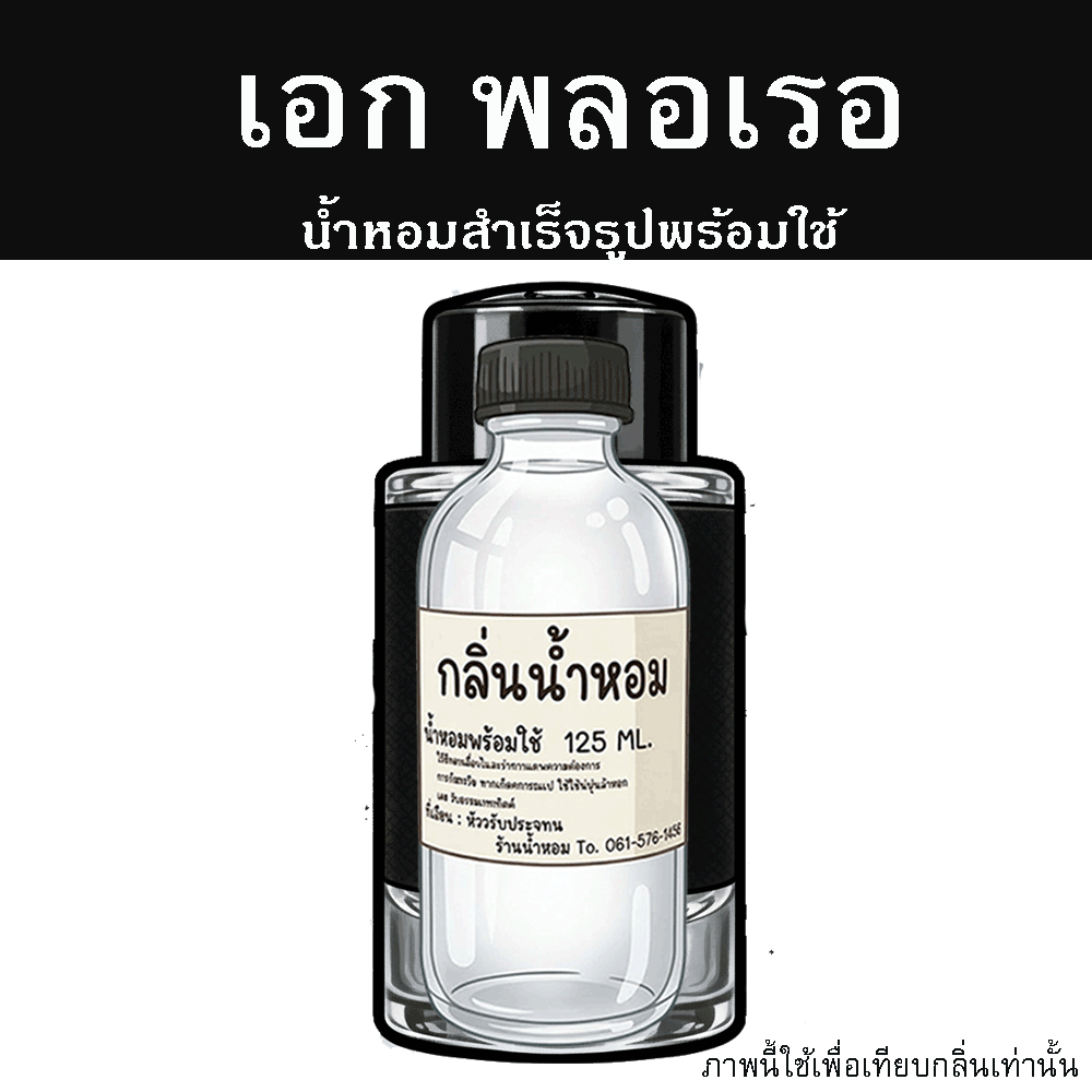 เอก พลอเรอ น้ำหอมพร้อมใช้ ปริมาณ 125 ml. แถมฟรีขวดสเปร์ย 10 ml. 1 ขวด หอมสุดสุด