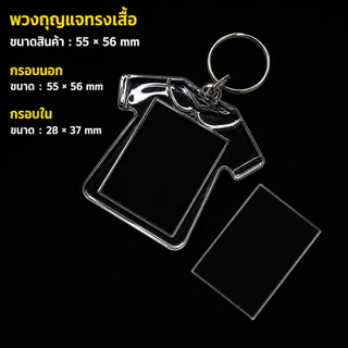 พวงกุญแจอะคริลิคใส ใส่รูปได้ ราคา/ชิ้น DIY