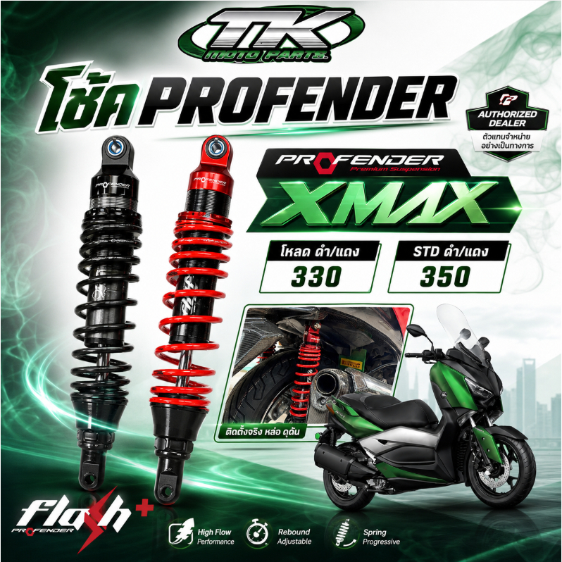 ฟรีค่าส่ง !!! โช๊ค xmax 300 profender ตัวใหม่ล่าสุด flash plus และตัวเก่า flash series 350,330 mm