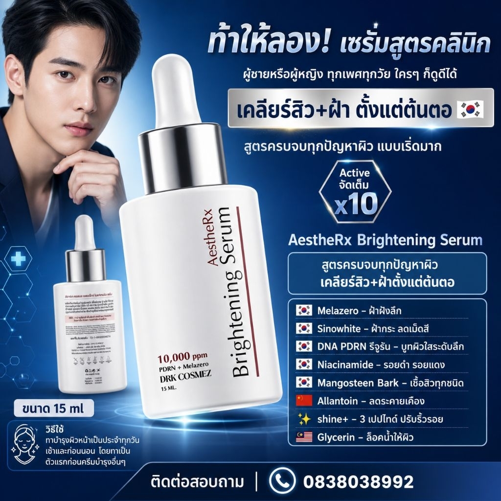 เซรั่มคลินิกสูตรครบจบทุกปัญหาผิว “เคลียร์สิว+ฝ้าตั้งแต่ต้นตอ”