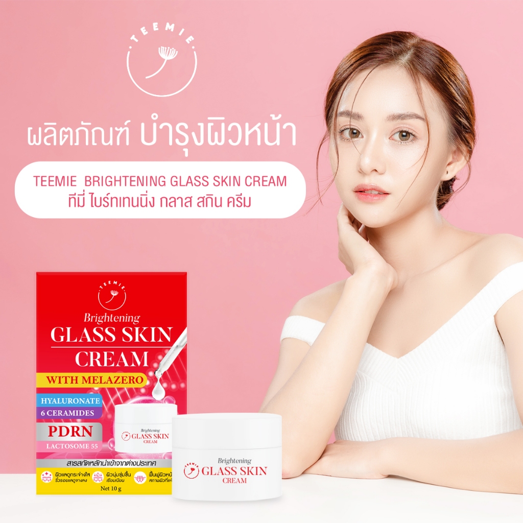 ทีมี่ ไบร์ทเทนนิ่ง กลาส สกิน ครีม TEEMIE BRIGHTENING GLASS SKIN CREAM 10 g.