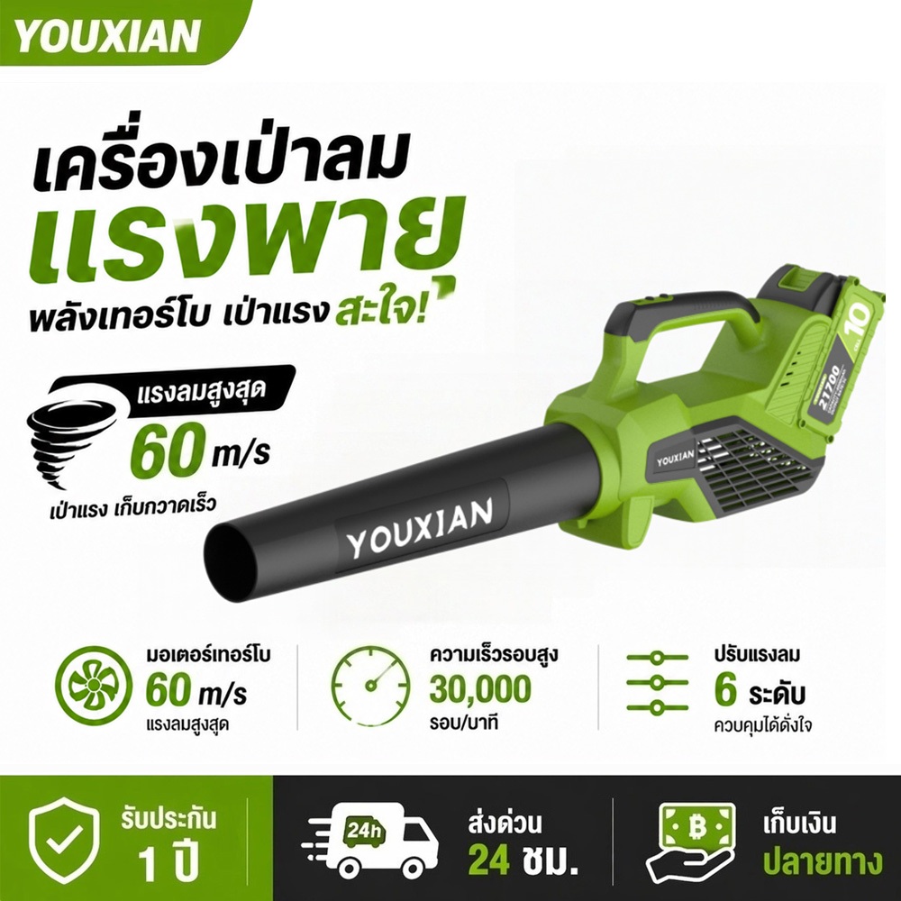 YOUXIAN เครื่องเป่าลมไร้สาย 21V ลมแรง มอเตอร์ไร้แปรงถ่าน เป่าฝุ่น/ใบไม้ได้ง่าย ใช้ได้ทุกที่