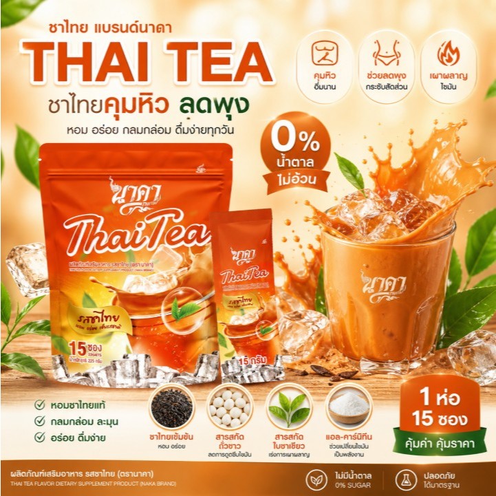 {1ห่อ} Thai Tea Naka ชาไทย ตรานาคา หอมอร่อย เข้มข้น ไม่มีน้ำตาล ครีมเทียม คุมหิว เร่งเผาผลาญ พร้อมส่ง+ส่งฟรี