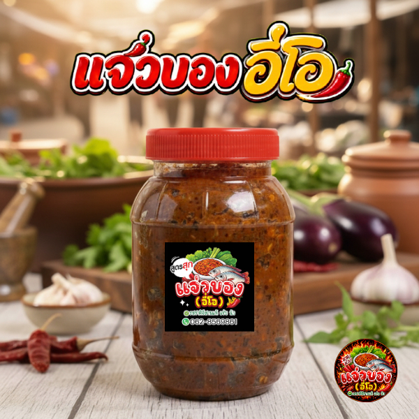 แจ่วบองอี่โอ (ฝาแดง) ขนาด 300-350 กรัม แซ่บ นัว ปลอดภัย ใส่ใจสุขภาพ แจ่วบองปลาร้า ราคา ถูกที่สุด ดีลบีเคเค