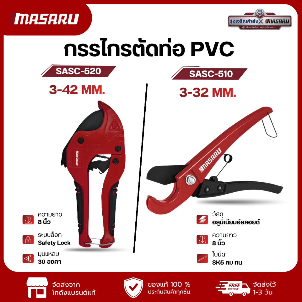 MASARU กรรไกรตัดท่อพีวีซี 32-42มม รุ่น SASC-510/ SASC-520 ใบมีด SK5 คม ทน ช่วยล็อคท่อ และตัดได้อย่างแม่นยำ