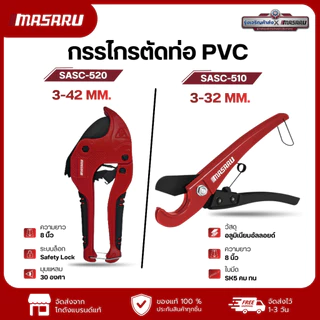 MASARU กรรไกรตัดท่อพีวีซี 32-42มม รุ่น SASC-510/ SASC-520 ใบมีด SK5 คม ทน ช่วยล็อคท่อ และตัดได้อย่างแม่นยำ