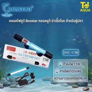 หลอดยูวีตู้ปลา UV BONETA 5W/7/9W/11 สำหรับใช้ฆ่าเชื้อโรคและป้องกันตะไคร่เขียว