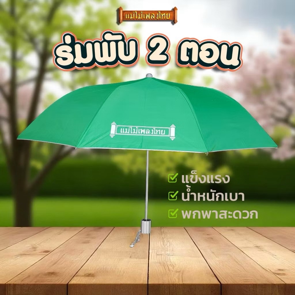 ร่มพับพรีเมี่ยม แม่ไม้เพลงไทย คละสี