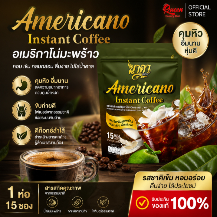 อเมริกาโน่มะพร้าว อเมริกาโน่นาคา 1ห่อ(15ซอง) อร่อยสดชื่นไม่มีน้ำตาล ไม่มีครีมเทียม ของแท้+พร้อมส่ง