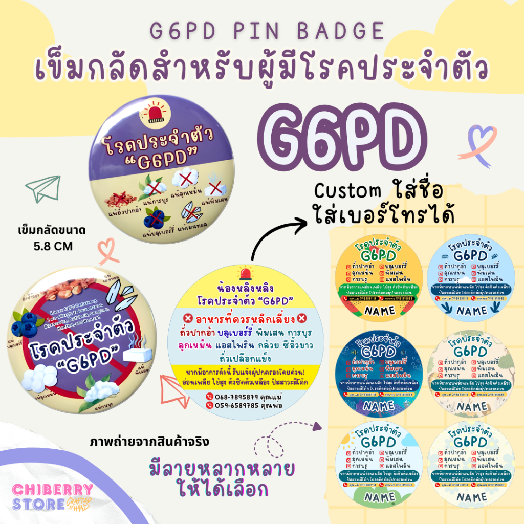 เข็มกลัด G6PD เข็มกลัดสำหรับผู้มีภาวะพร่องเอนไซม์ มี 11 ลายให้เลือก
