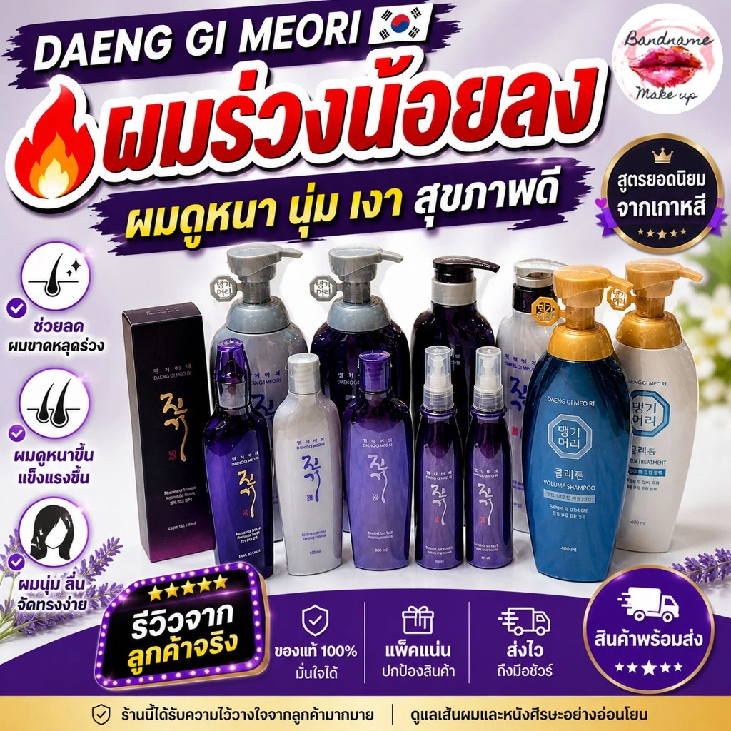 DAENG GI MEORI Vitalizing Shampoo/Treatment ขนาด145ml. แชมพูและทรีทเม้นท์ ลดปัญหาผมขาดหลุดร่วง (พร้อมส่ง/ของแท้)