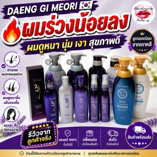 DAENG GI MEORI Vitalizing Shampoo/Treatment ขนาด145ml. แชมพูและทรีทเม้นท์ ลดปัญหาผมขาดหลุดร่วง (พร้อมส่ง/ของแท้)