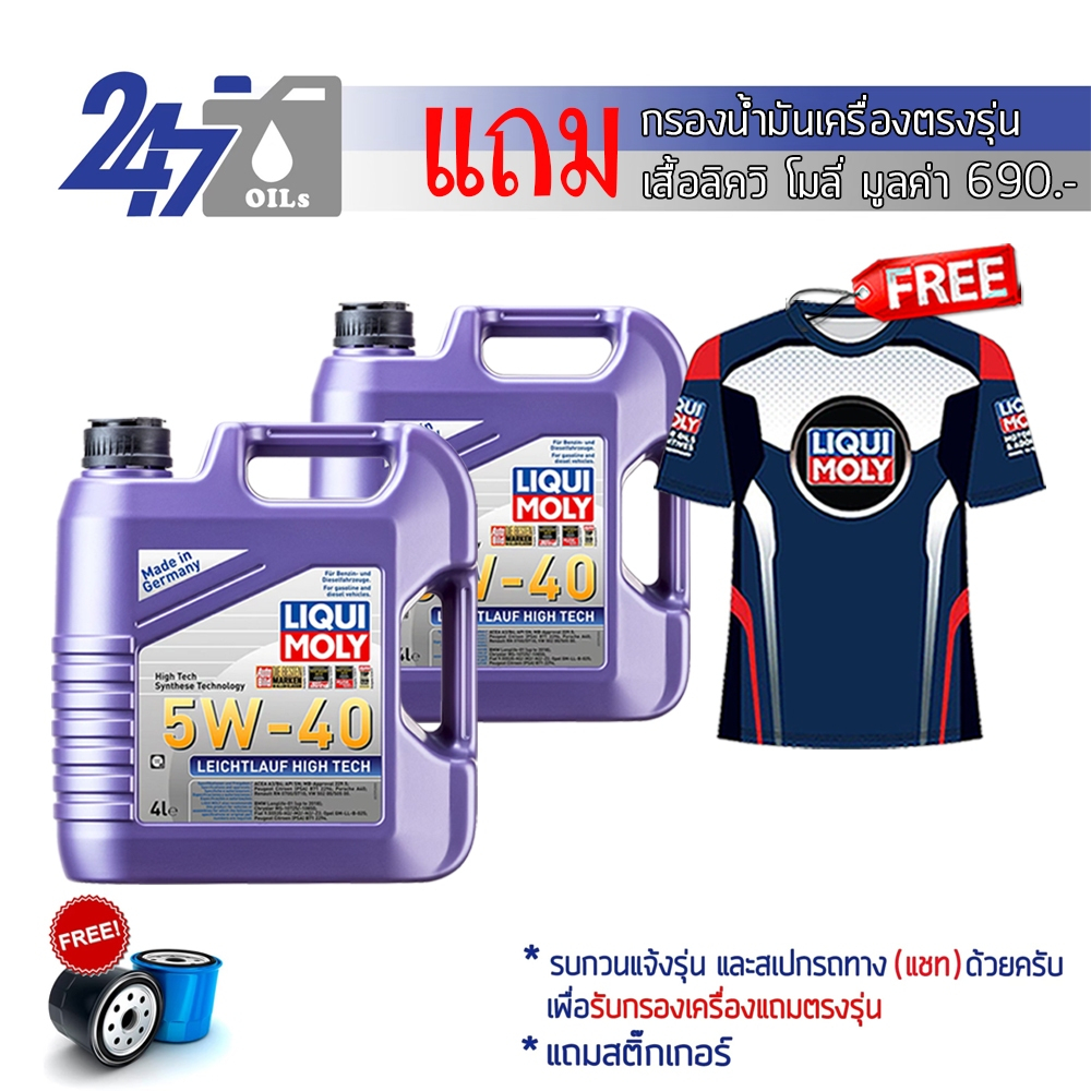 LIQUI MOLY น้ำมันเครื่องสังเคราะห์แท้ LEICHTLAUF HIGH TECH 5W-40 5W40 ขนาด 8 ลิตร